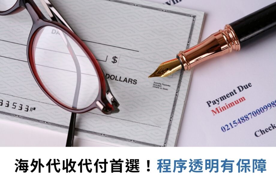 代收代付